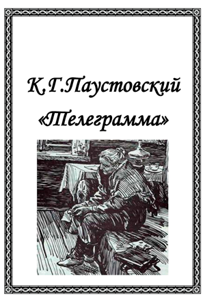 <span class=bg_bpub_book_author>Паустовский К.Г.</span> <br>Телеграмма