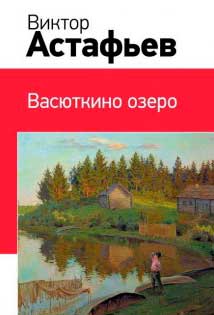 Васюткино озеро