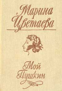 <span class=bg_bpub_book_author>Марина Цветаева</span><br>Мой Пушкин