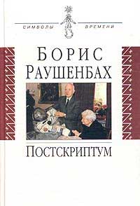 <span class=bg_bpub_book_author>Борис Раушенбах</span> <br>Постскриптум