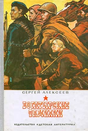 <span class=bg_bpub_book_author>Сергей Алексеев</span> <br>Богатырские фамилии