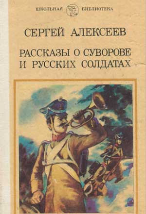 <span class=bg_bpub_book_author>Сергей Алексеев</span> <br>Рассказы о Суворове и русских солдатах