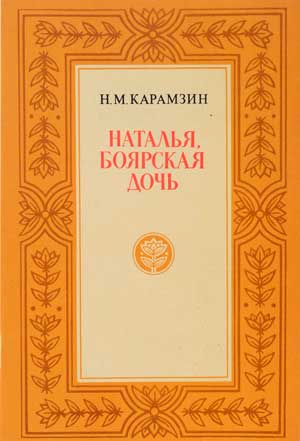 <span class=bg_bpub_book_author>Карамзин Н.М.</span> <br>Наталья, боярская дочь