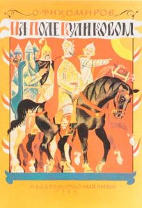 Читать: На поле Куликовом