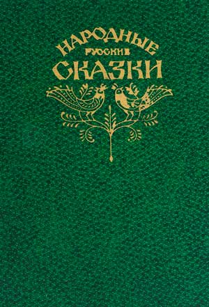 Народные русские сказки А.Н.Афанасьева. В трех томах.