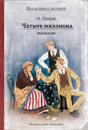 <span class=bg_bpub_book_author>О. Генри</span> <br>Четыре миллиона