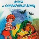 Читать: Сапфировый венец (Пленники пещеры)