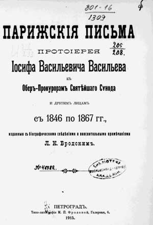 Парижские письма протоиерея Иосифа Васильевича Васильева к обер-прокурорам Святейшего Синода и другим лицам с 1846 по 1867 гг.