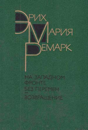 <span class=bg_bpub_book_author>Эрих Мария Ремарк</span> <br>На Западном фронте без перемен