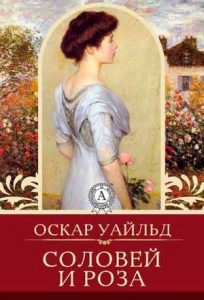 Читать: Соловей и роза