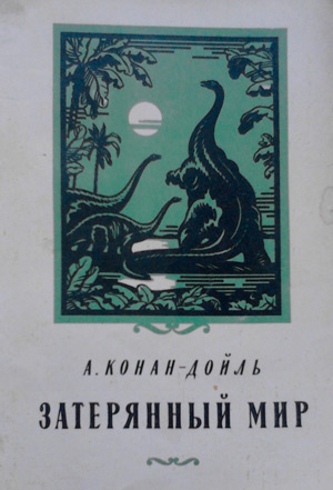 <span class=bg_bpub_book_author>Артур Конан Дойл</span> <br>Затерянный мир