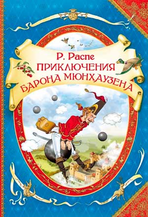 <span class=bg_bpub_book_author>Эрих Распе</span> <br>Приключения барона Мюнхаузена