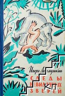 Следы невиданных зверей Следы невиданных зверей