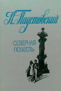 <span class=bg_bpub_book_author>Паустовский К.Г.</span> <br>Северная повесть