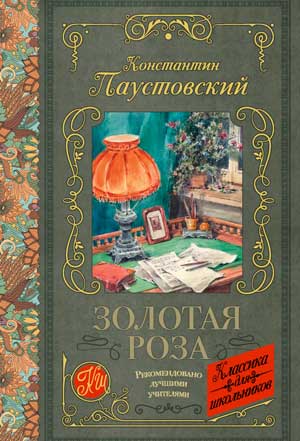 <span class=bg_bpub_book_author>Паустовский К.Г.</span> <br>Золотая роза