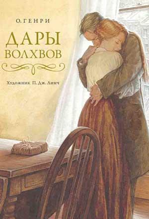 <span class=bg_bpub_book_author>О. Генри</span> <br>Дары волхвов