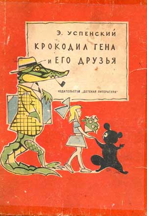 Сказочная гостиная «Крокодил Гена отмечает день рождения»