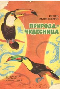 Читать: Природа-чудесница