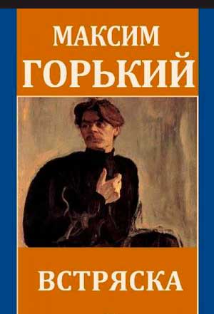 <span class=bg_bpub_book_author>Горький А.М.</span> <br>Встряска. Страничка из Мишкиной жизни