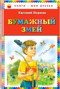 Читать: Бумажный змей