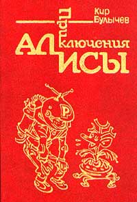 <span class=bg_bpub_book_author>Кир Булычёв</span><br>Приключения Алисы