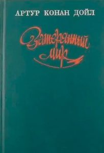 Читать: Затерянный мир