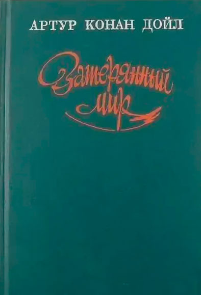 Затерянный мир