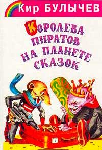 <span class=bg_bpub_book_author>Кир Булычёв</span> <br>Повести об Алисе для детей младшего возраста