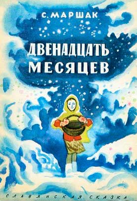 Двенадцать месяцев. Горя бояться — счастья не видать. [Самуил Яковлевич Маршак] (fb2) читать онлайн