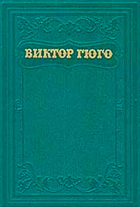 Гаврош. Козетта (сборник)