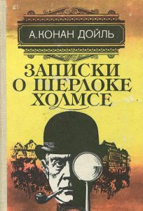 Читать: Приключения Шерлока Холмса