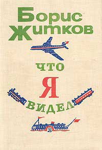 <span class=bg_bpub_book_author>Борис Житков</span> <br>Что я видел