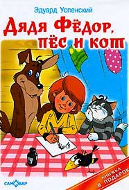 <span class=bg_bpub_book_author>Эдуард Успенский</span> <br>Дядя Фёдор, пёс и кот