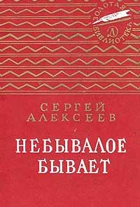 <span class=bg_bpub_book_author>Сергей Алексеев</span> <br>Небывалое бывает