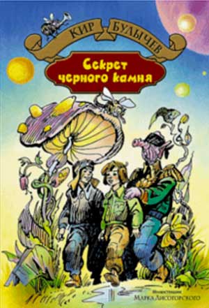 <span class=bg_bpub_book_author>Кир Булычёв</span> <br>Секрет чёрного камня