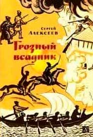 <span class=bg_bpub_book_author>Сергей Алексеев</span> <br>Грозный всадник