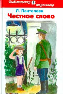 <span class=bg_bpub_book_author>Л. Пантелеев</span> <br>Честное слово