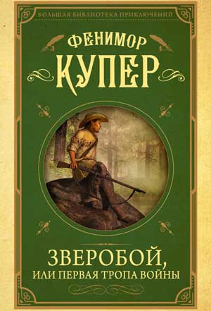 <span class=bg_bpub_book_author>Джеймс Фенимор Купер</span> <br>Зверобой, или Первая тропа войны