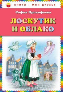Читать: Лоскутик и Облако
