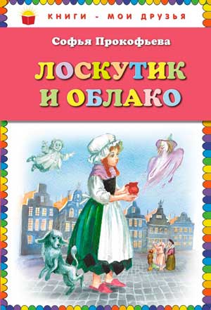 <span class=bg_bpub_book_author>Софья Прокофьева</span> <br>Лоскутик и Облако