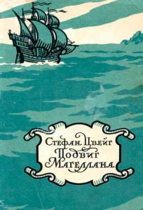 Читать: Подвиг Магеллана