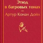 Читать: Этюд в багровых тонах