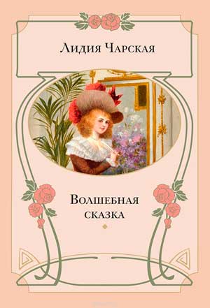 <span class=bg_bpub_book_author>Лидия Чарская</span> <br>Волшебная сказка