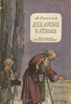 Дед Архип и Лёнька