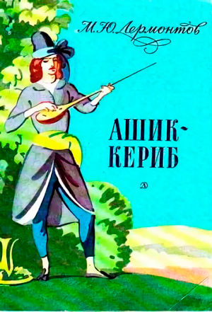 <span class=bg_bpub_book_author>Михаил Лермонтов</span> <br>Ашик-Кериб