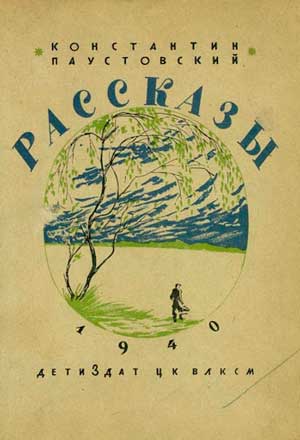 <span class=bg_bpub_book_author>Паустовский К.Г.</span> <br>Лёнька с Малого озера