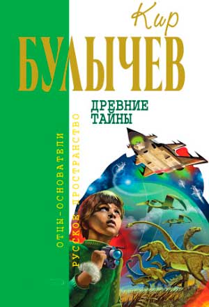 Пленники астероида - Сто лет тому вперед (Гостья из будущего) (Кир Булычёв)