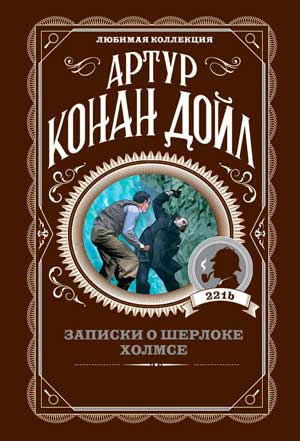 <span class=bg_bpub_book_author>Артур Конан Дойл</span> <br>Записки о Шерлоке Холмсе