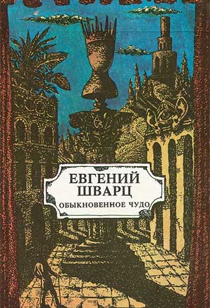 <span class=bg_bpub_book_author>Евгений Шварц</span> <br>Обыкновенное чудо