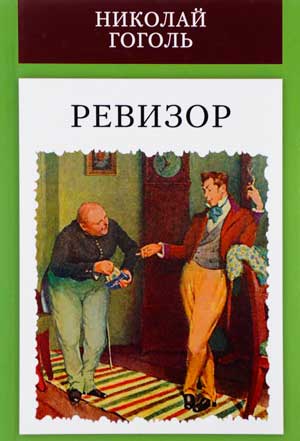 <span class=bg_bpub_book_author>Николай Гоголь</span> <br>Ревизор